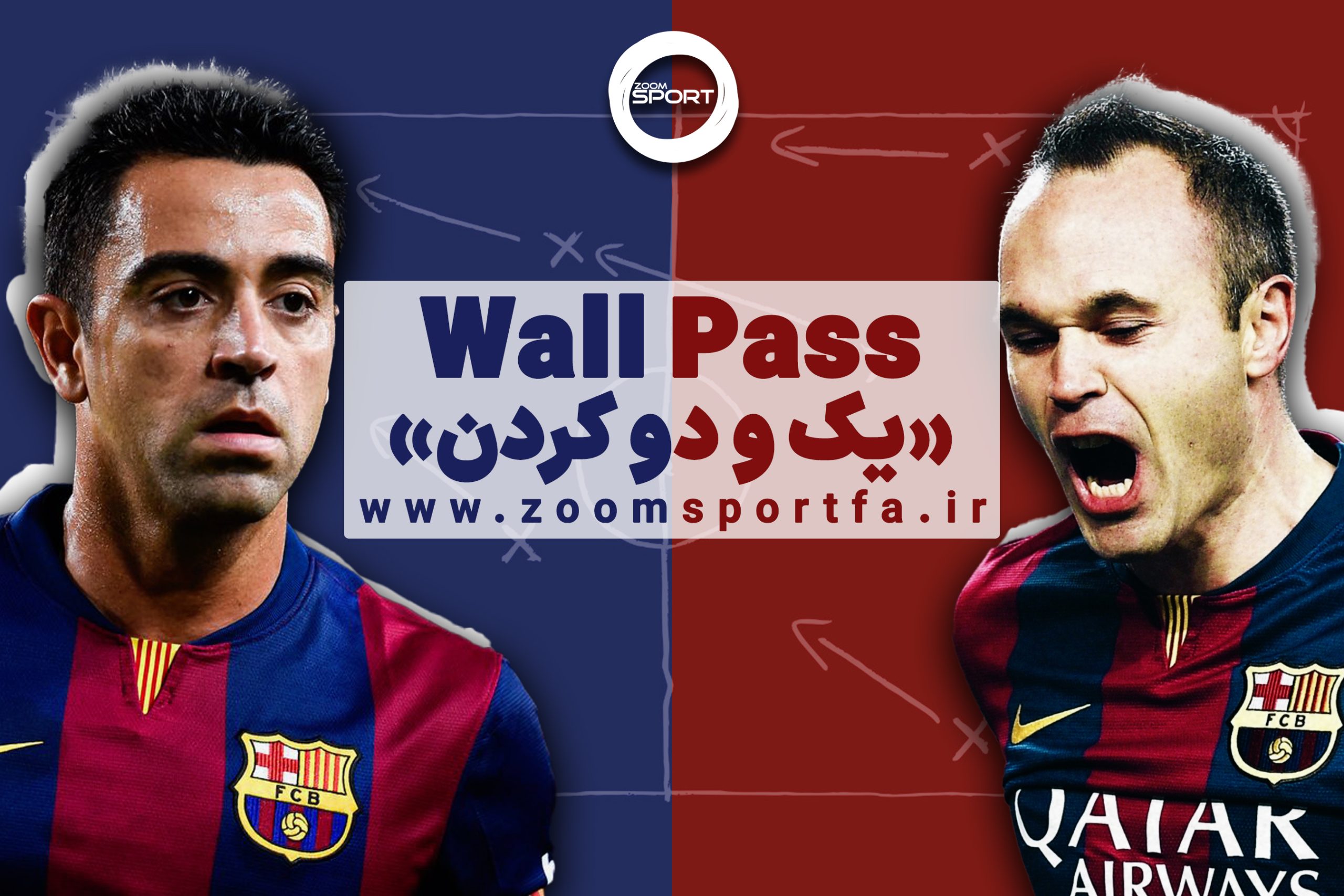 یکودو یا پاس دیواری (Wall Pass) در فوتبال؛ ساده، اما نافع | زوم اسپورت